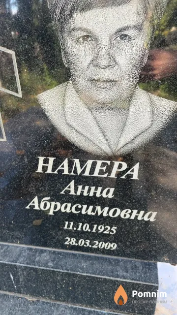 Haмера Анна Абрасимовна