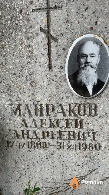 Майраков Алексей Андреевич