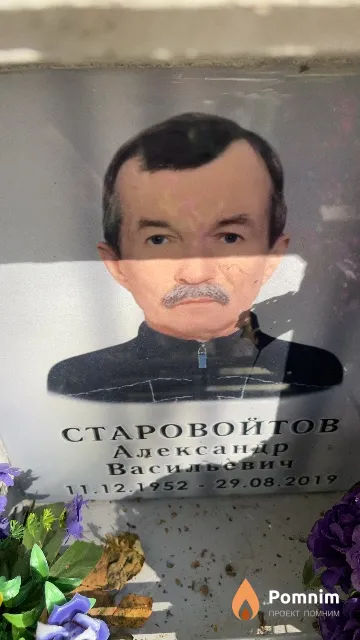 Старовойтов Александр Васильевич