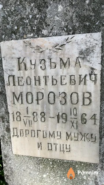 Морозов Кузьма Леонтьевич