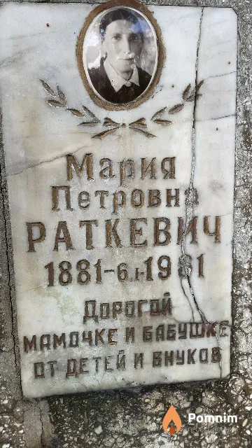 Раткевич Мария Петровна