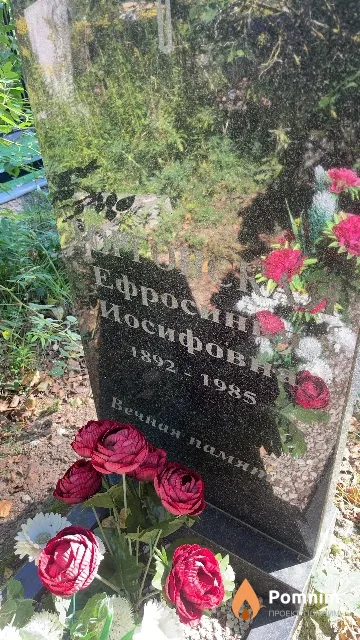 Юргонская Ефросинья Иосифовна
