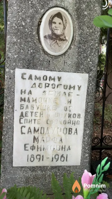 Самодурова Марфа Ефимовна