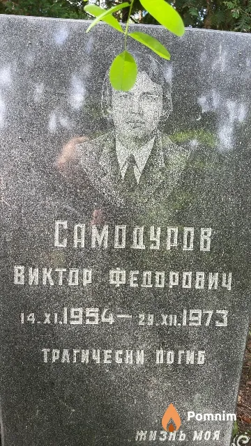 Самодуров Виктор Федорович