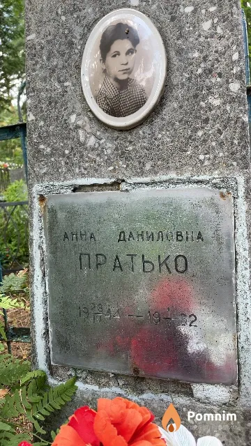 Пратько Анна Даниловна