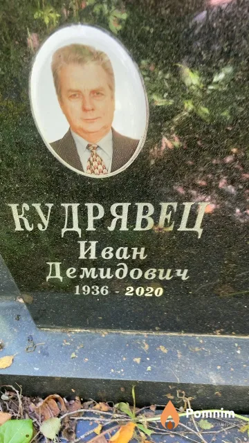 Кудрявец Иван Демидович