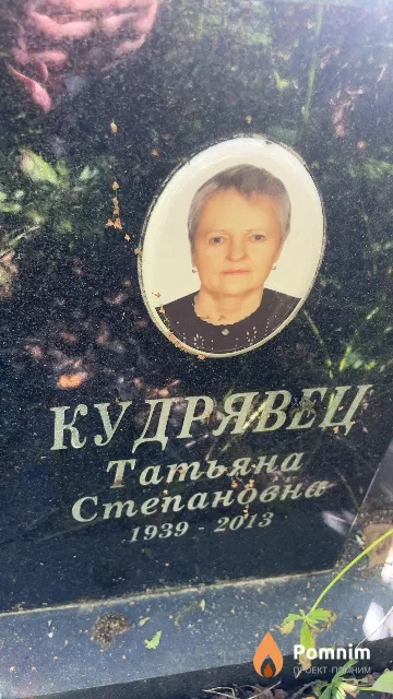 Кудрявец Татьяна Степановна