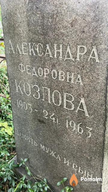 Козлова Александра Федоровна