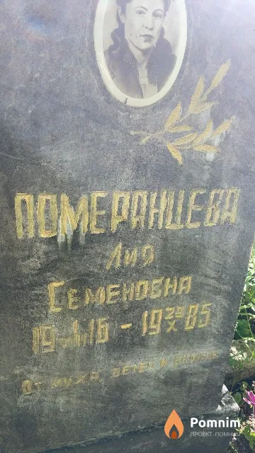 Померанцева Лия Семеновна