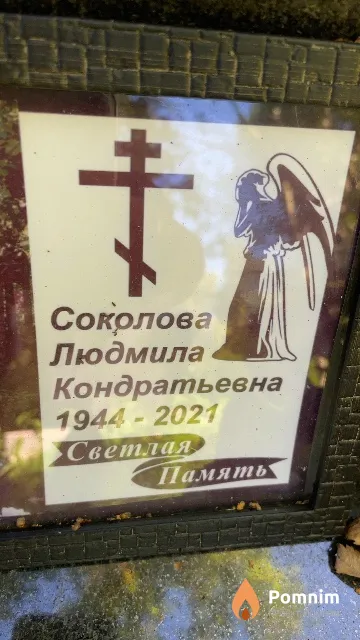 Соколова Людмила Кондратьевна