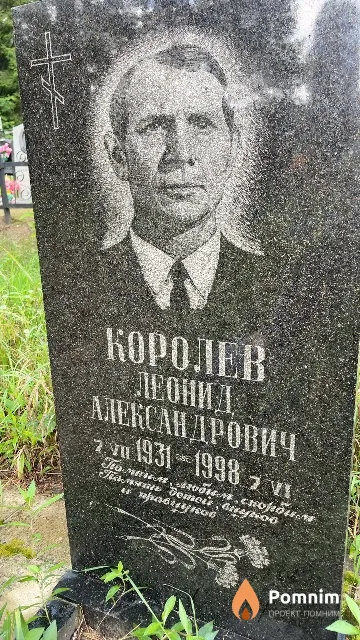 Королев Леонид Александрович