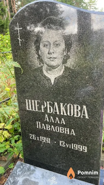 Шербакова Алла Павловна