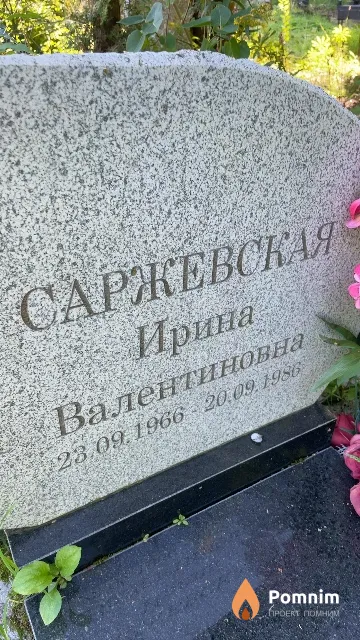 Саржевская Ирина Валентиновна