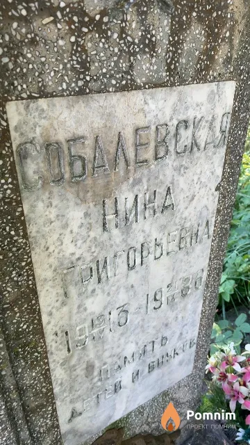 Собалевская Нина Григорьевна