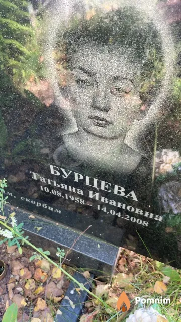 Бурцева Татьяна Ивановна