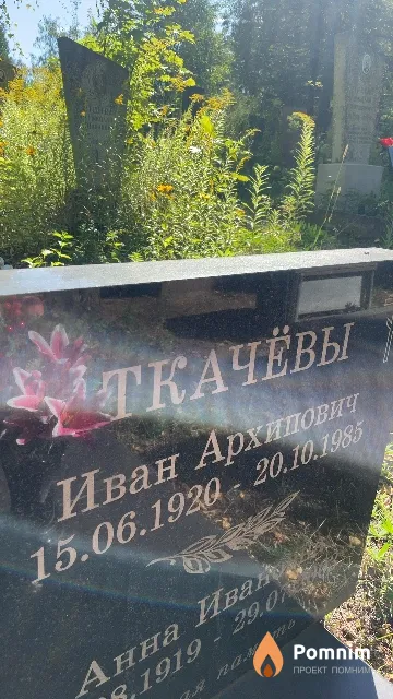 Ткачёв Иван Архипович