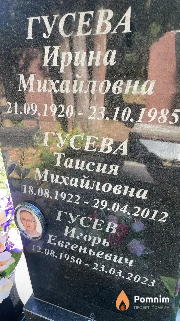Гусева Таисия Михайловна