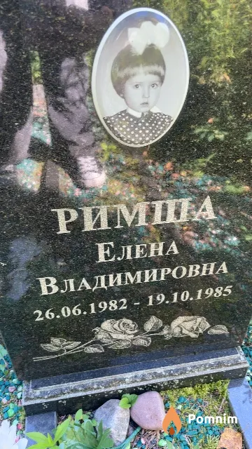 Римша Елена Владимировна