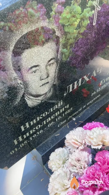 Лихач Николай Николаевич