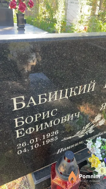 Бабицкий Борис Ефимович