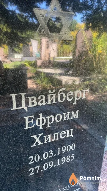Цвайберг Ефроим Хилец