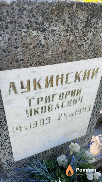 Лукинский Григорий Яковлевич