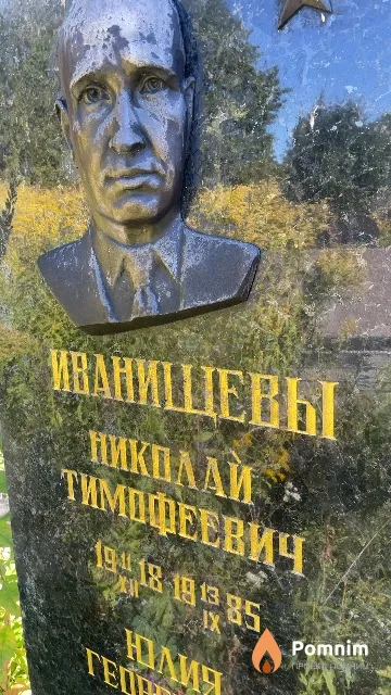 Иванищев Николай Тимофеевич