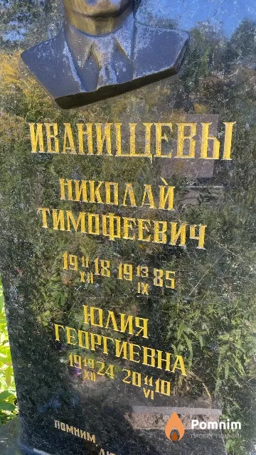 Иванищева Юлия Георгиевна