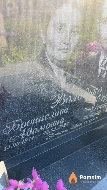 Володько Бронислава Адамовна