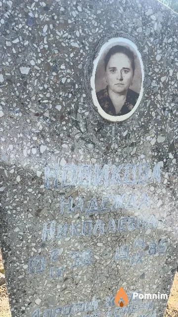 Новицкая Надежда Николаевна