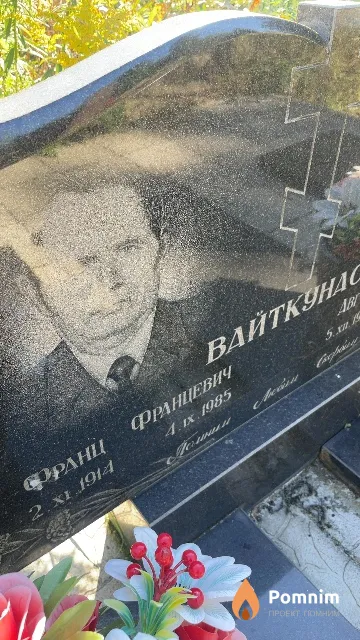 Вайткунас Франц Францевич