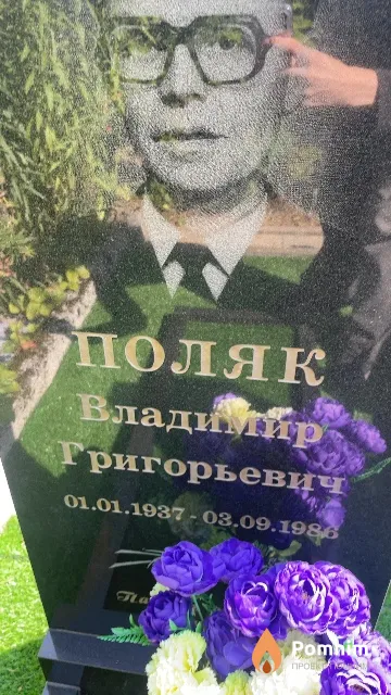 Поляк Владимир Григорьевич