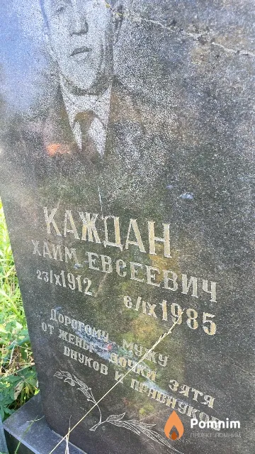 Каждан Хаим Евсеевич