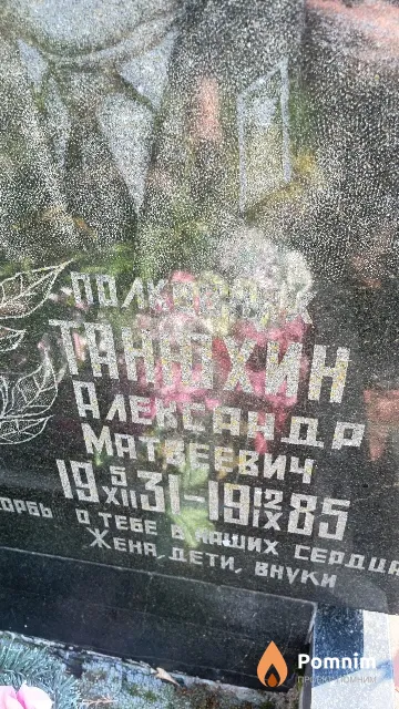 Танюхин Александр Матвеевич