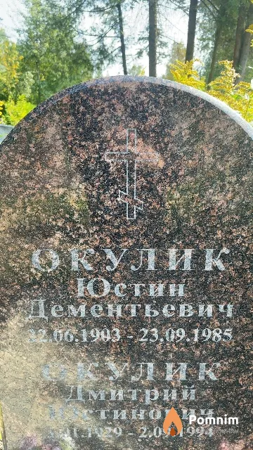 Окулик Юстин Дементьевич
