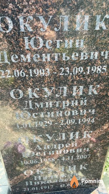 Окулик Дмитрий Юстинович