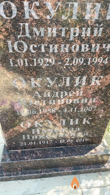 Окулик Андрей Юстинович