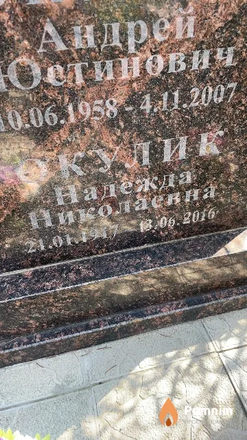 Окулик Надежда Николаевна
