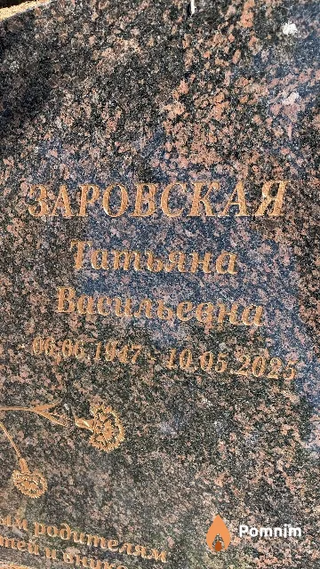 Заровская Татьяна Васильевна