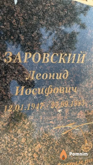 Заровский Леонид Иосифович