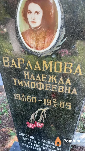 Варламова Надежда Тимофеевна