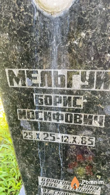 Мельгуй Борис Иосифович