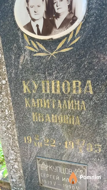 Купцова Капиталина Ивановна
