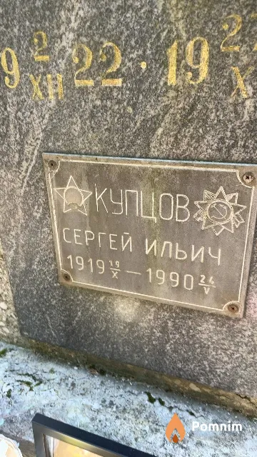 Купцов Сергей Ильич