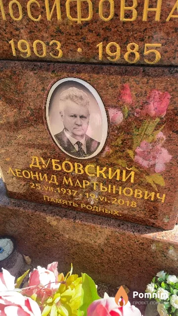 Дубовский Леонид Мартынович