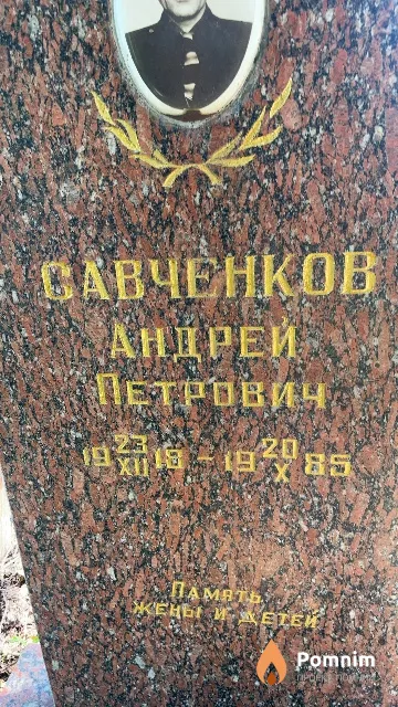 Савченков Андрей Петрович