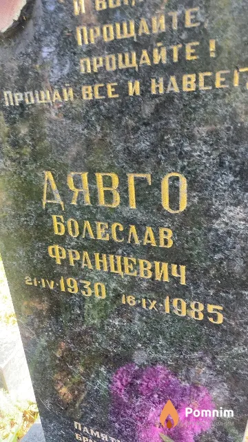 Дявго Болеслав Францевич