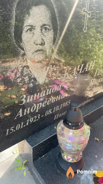 Качан Зинаида Андреевна