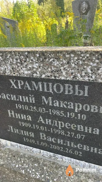 Храмцова Нина Андреевна