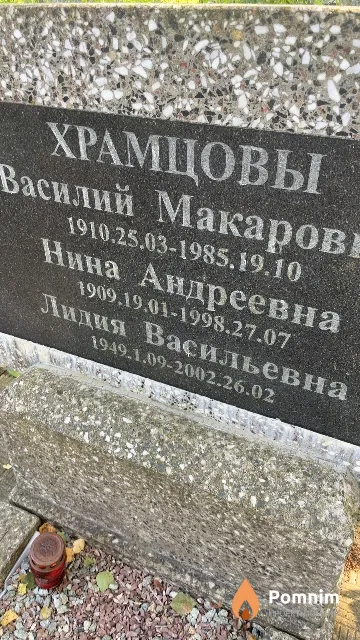 Храмцова Лидия Васильевна